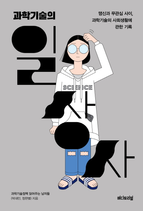 과학기술의 일상사.jpg