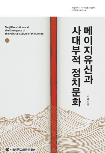 메이지유신과 사대부적 정치문화.jpg