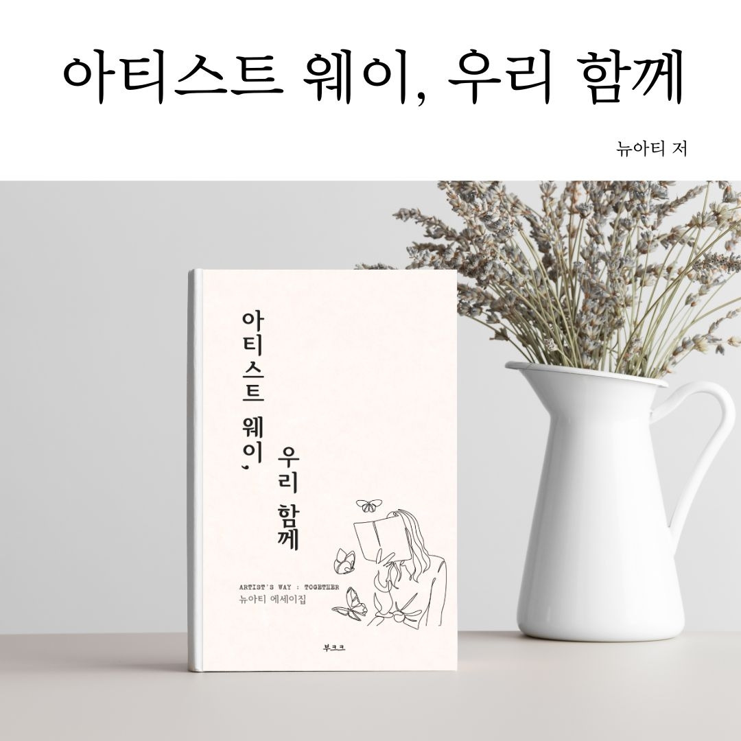 아티스트웨이 우리함께 정방형 목업.jpg