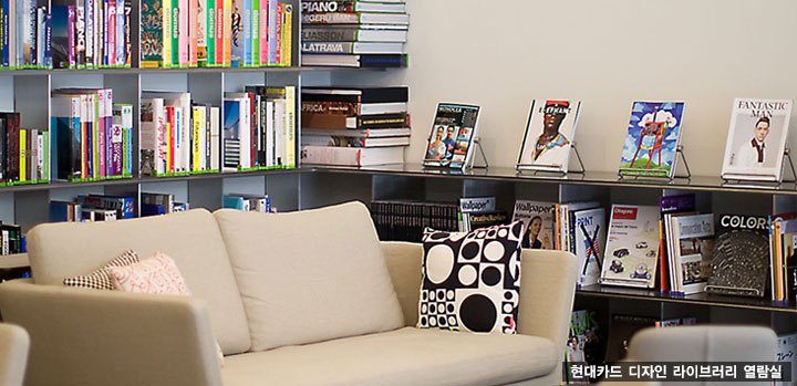 현대카드-디자인-라이브러리-열람실s.jpg