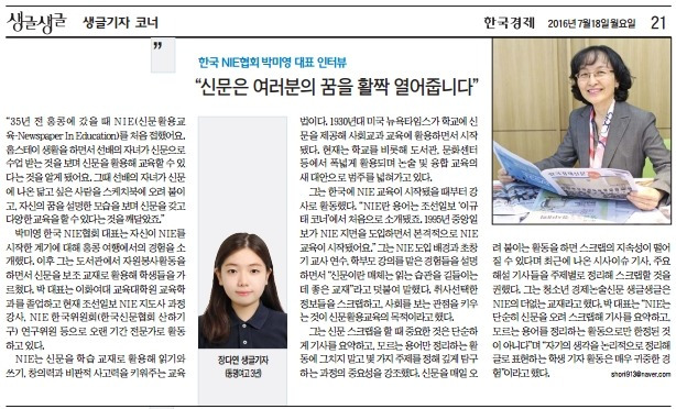 [장다연 생글기사] 박미영 한국 NIE 협회 대표 인터뷰.jpg