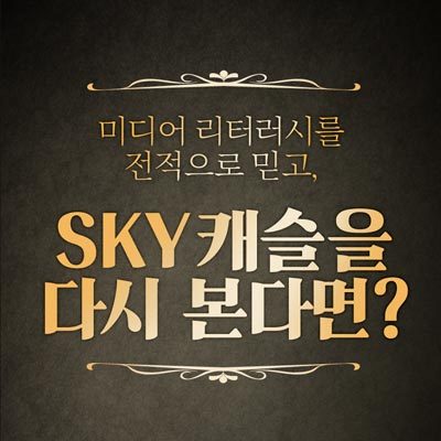 190304-미디어리터러시-스카이캐슬-단일이미지(블로그-썸네일).jpg