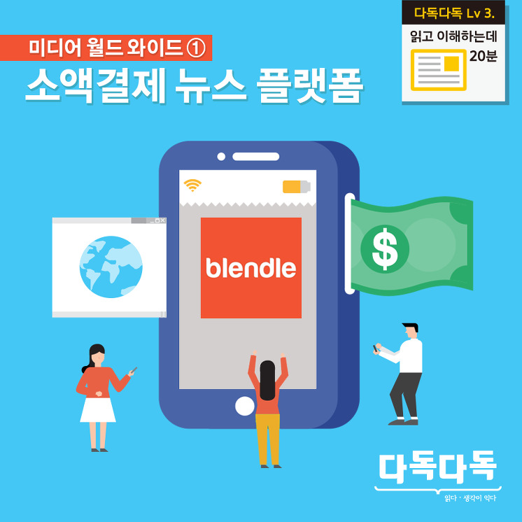 미디어 월드 와이드 ① 소액결제 뉴스 플랫폼