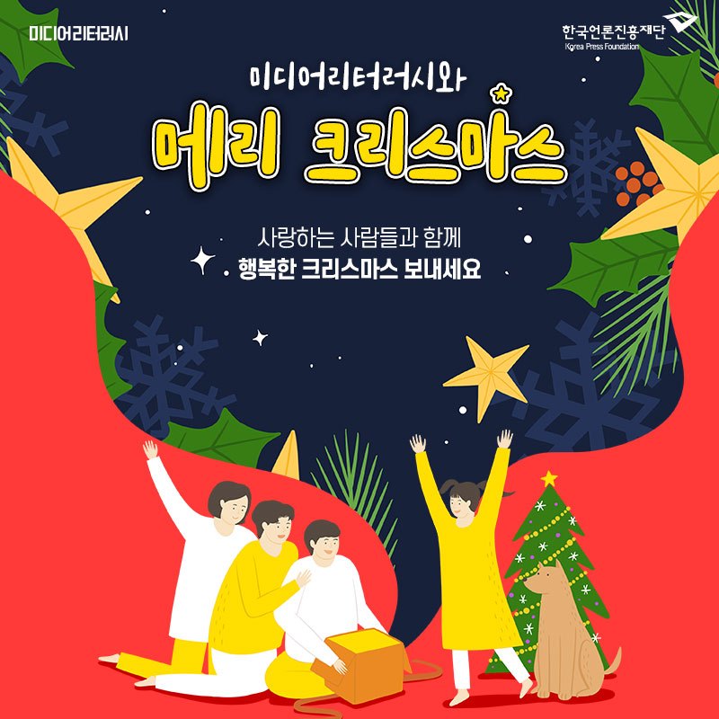 191224-크리스마스-미디어리터러시.jpg