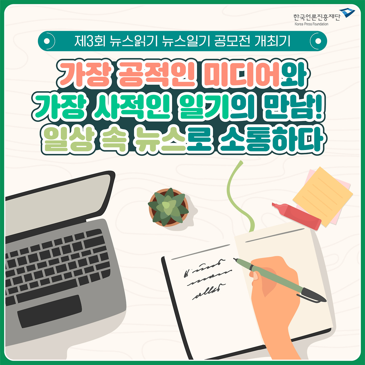 0808_일상 속 뉴스로 소통하다 한컷.jpg