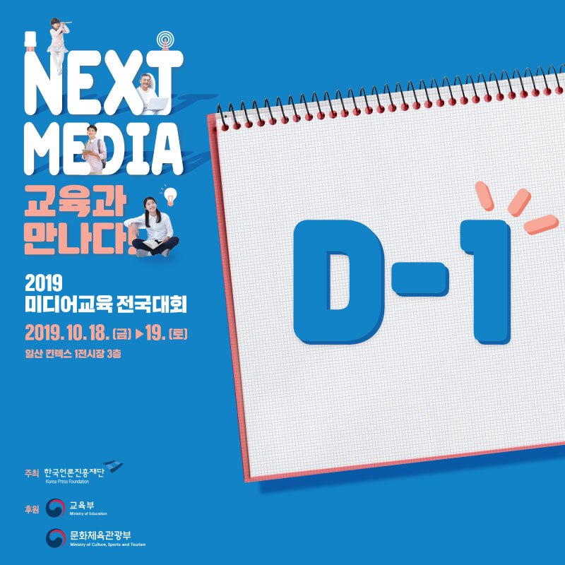 191016-미디어교육-전국대회-D-1-단일이미지.jpg