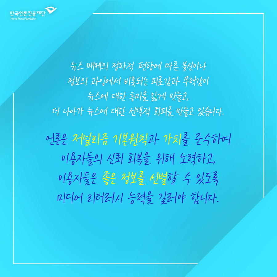 0720_숫자로보는 카드뉴스_뉴스 신뢰 하락과 선택적 뉴스 회피 증가5.jpg