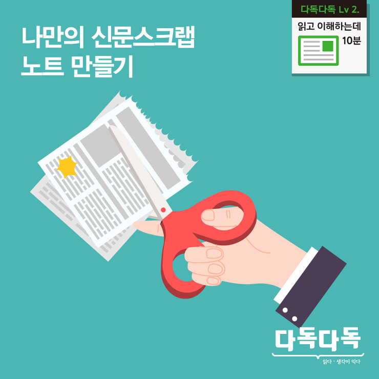 신문읽기와 스크랩 어떻게 해야 할까?