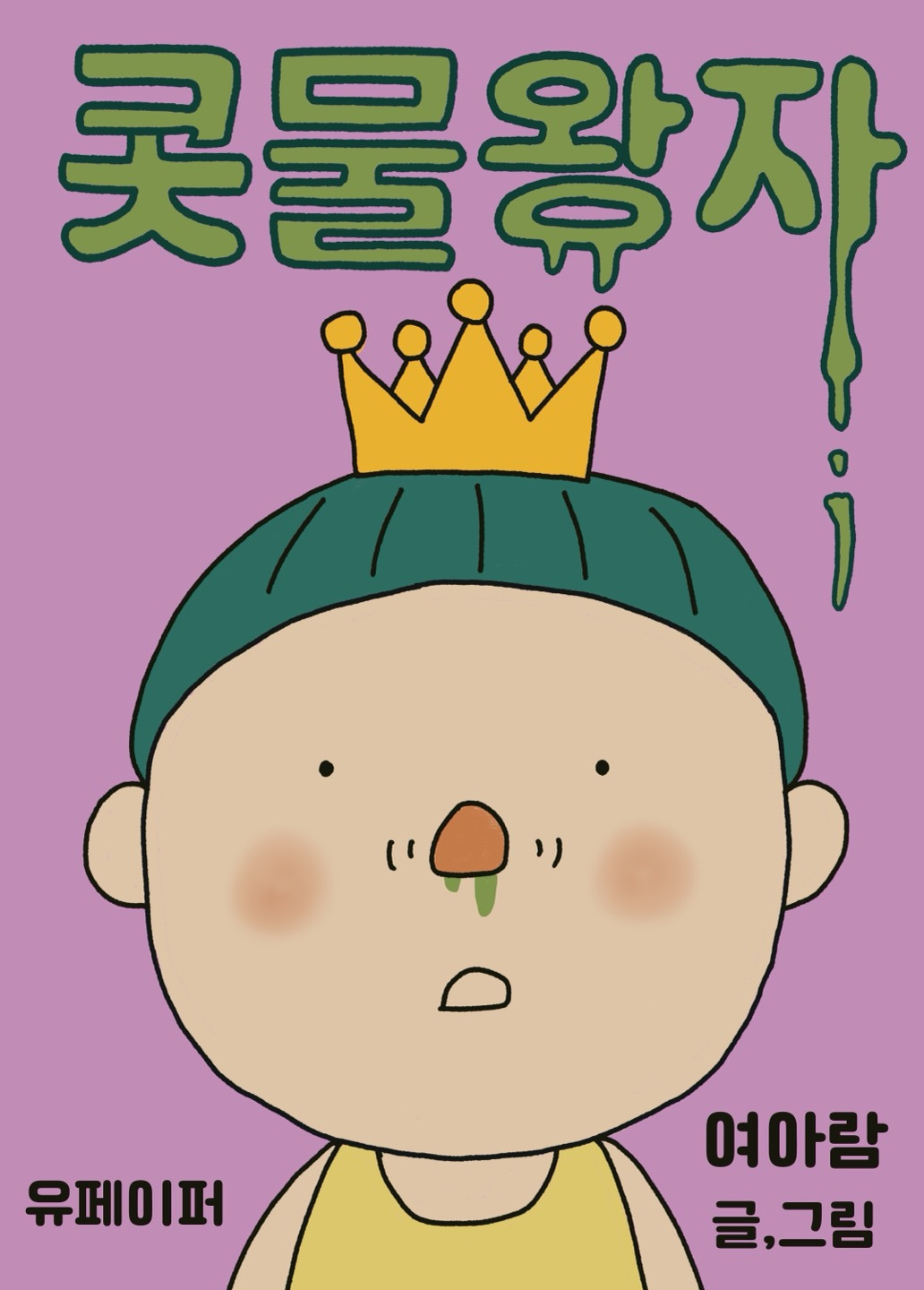콧물왕자표지.jpg