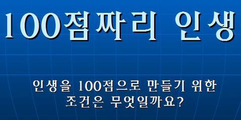 100점짜리인생이라니.jpg