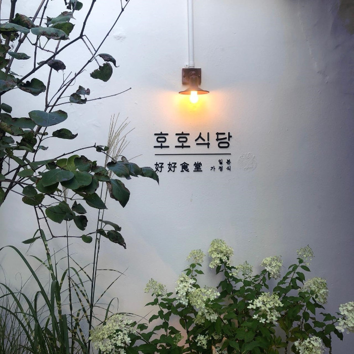 호호식당 배경.jpg