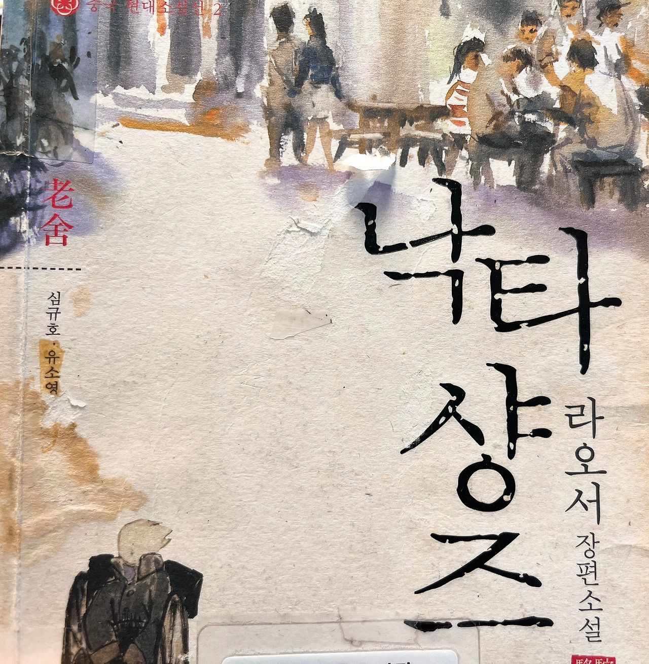 라오서 낙타샹즈.jpg