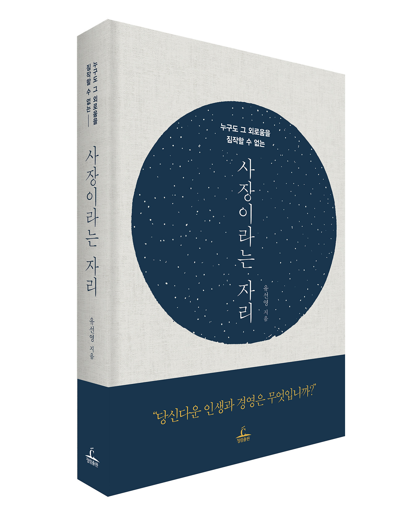 사장이라는 자리_표지 입체_최종.jpg