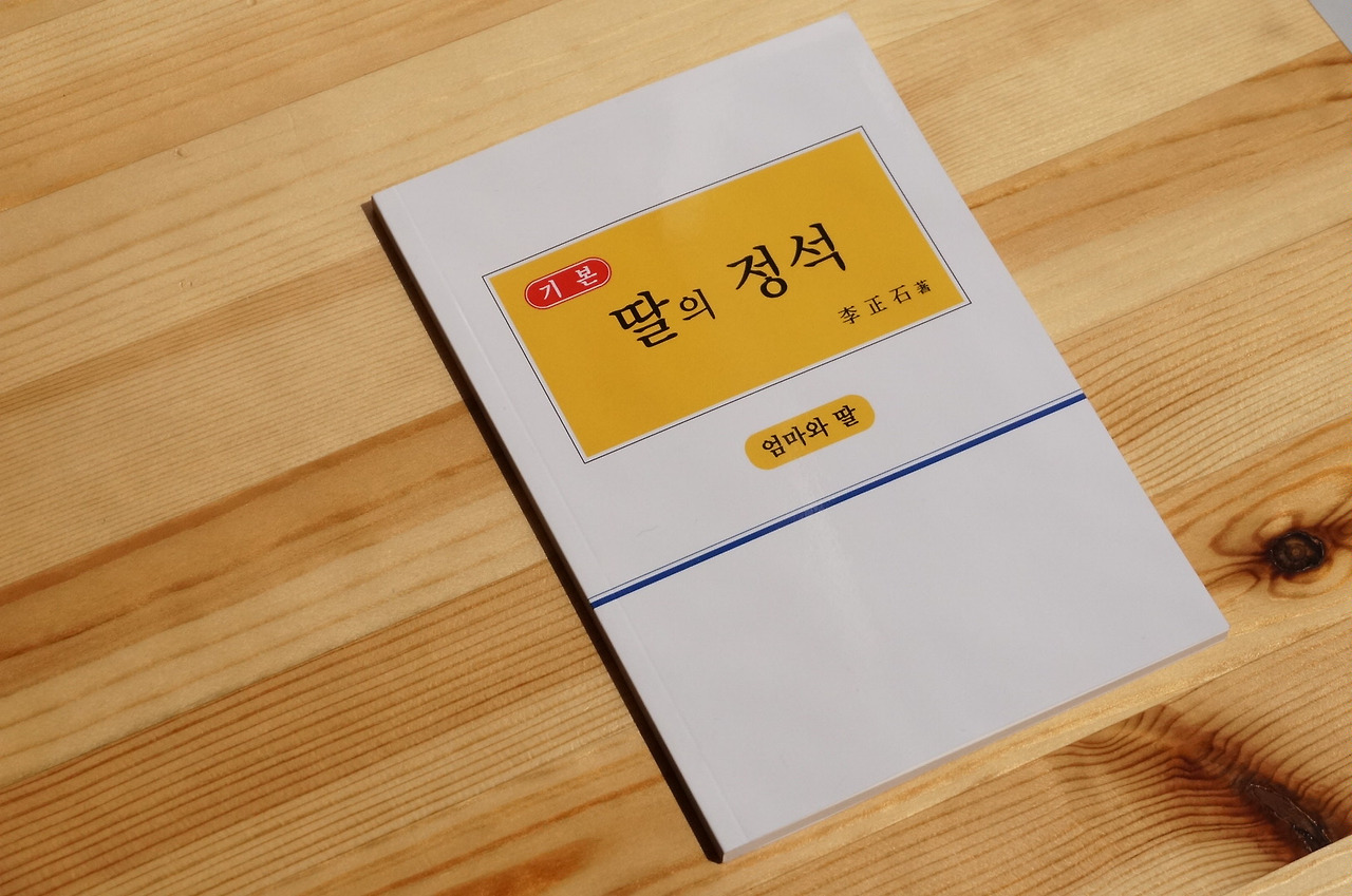 딸의정석_표지 (2).jpg