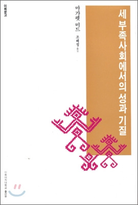 세 부족사회에서의 성과 기질.jpg