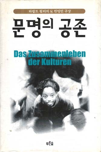 문명의 공존.jpg