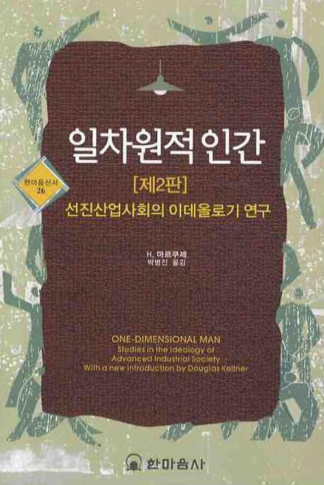 일차원적 인간.jpg