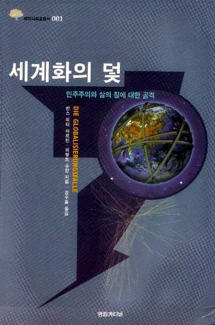 세계화의 덫.jpg