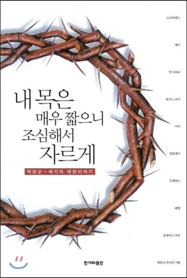 내 목은 매우 짧으니 조심해서 자르게.jpg