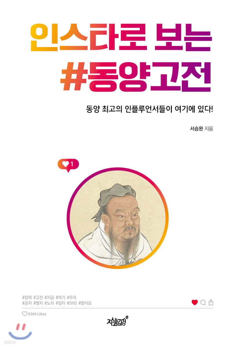 인스타로 보는 동양고전.jpg