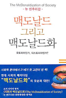 맥도날드와 맥도날드화.jpg