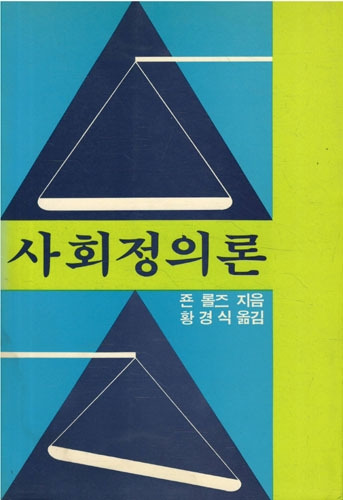 사회정의론.jpg