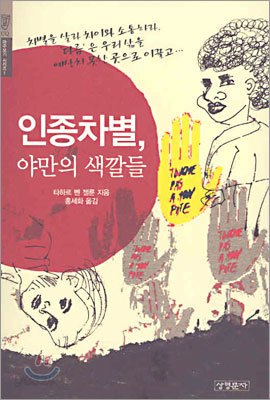 인종차별 야만의 색깔들.jpg