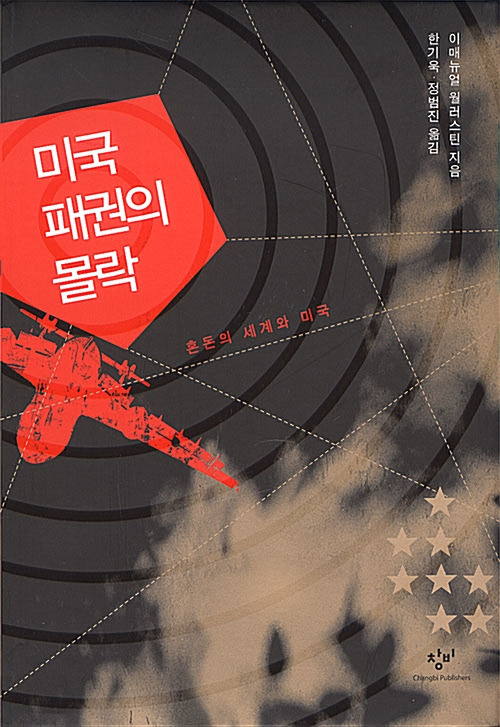 미국 패권의 몰락.jpg