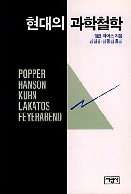 현대의 과학철학.jpg