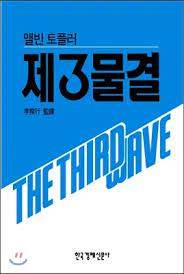 제3의 물결.jpg