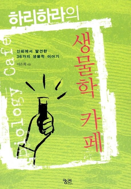 하리하라의 생물학카페.jpg