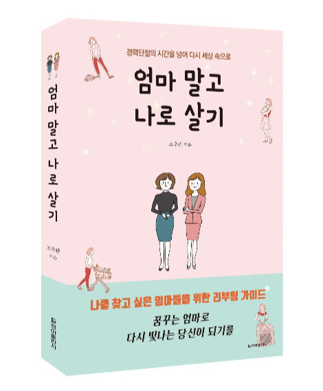 엄마말고나로살기 표지입체.jpg