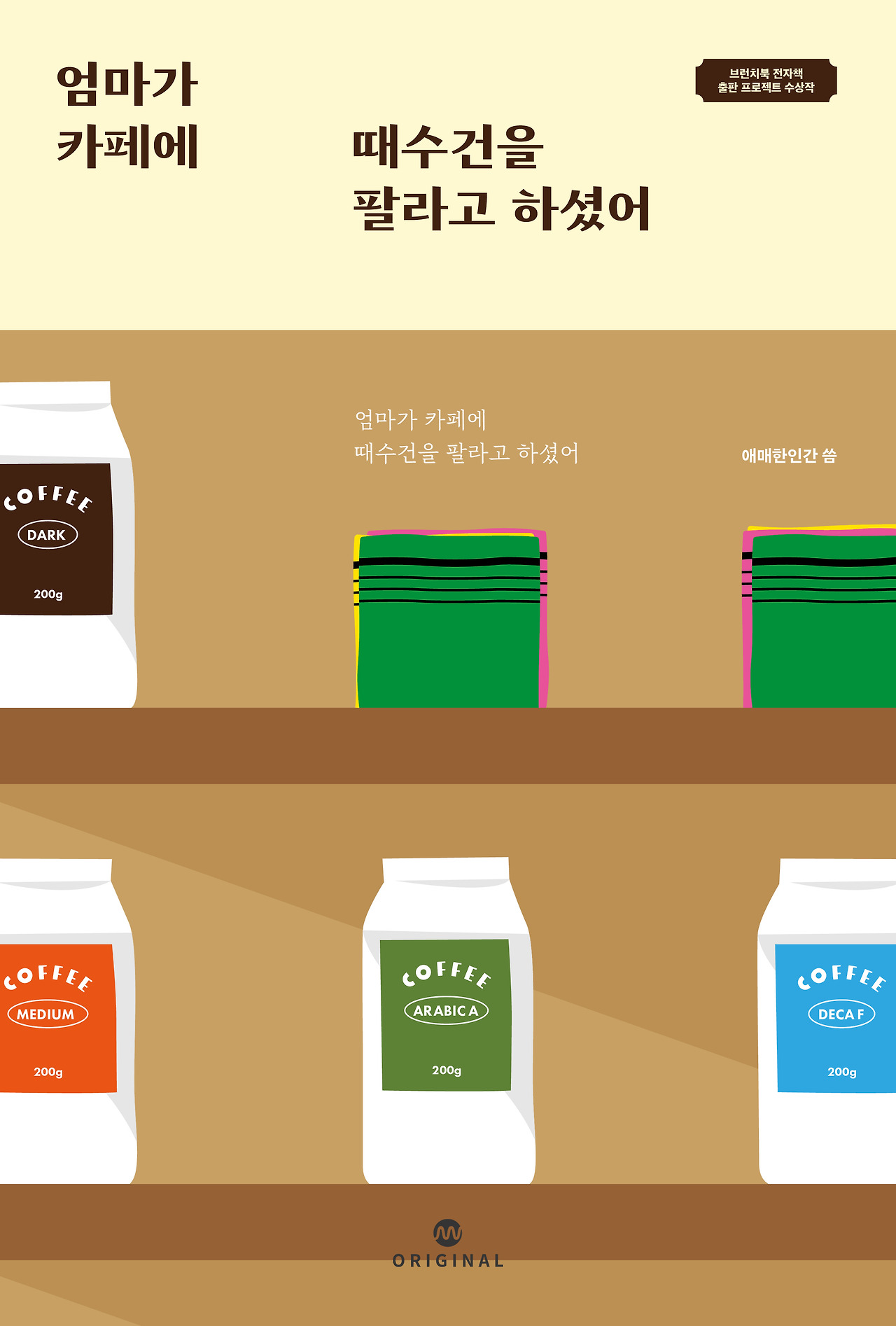 엄마가 카페에 때수건을 팔라고 하셨어 시안B.jpg