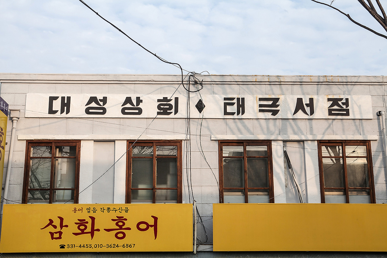 IMG_8782 대성상회, 태극서점 간판.jpg