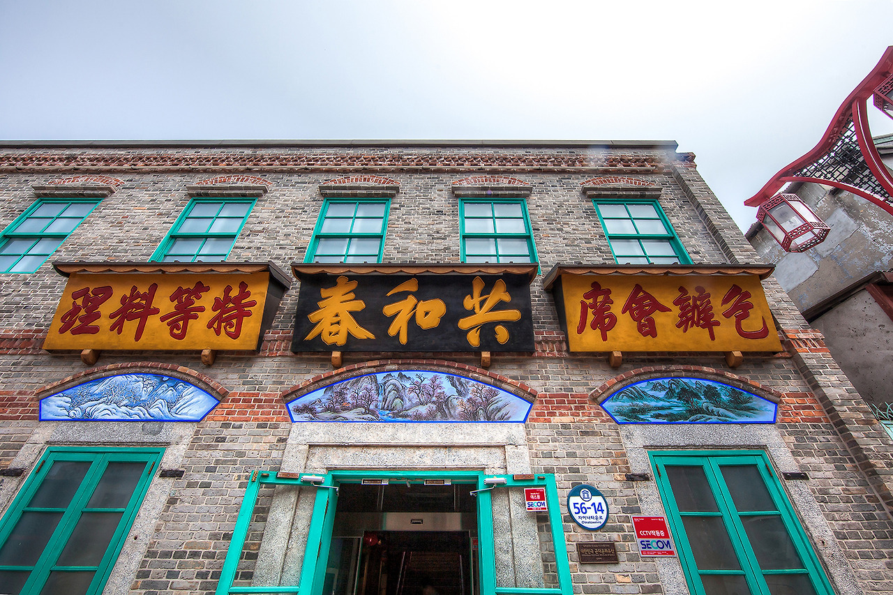 IMG_5943 공화춘.jpg