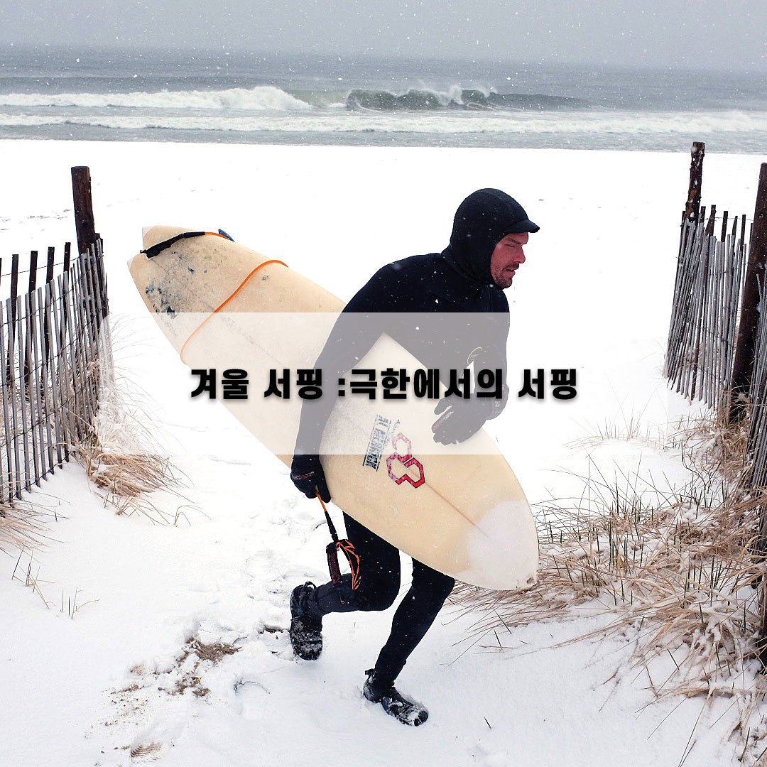 겨울서핑.jpg