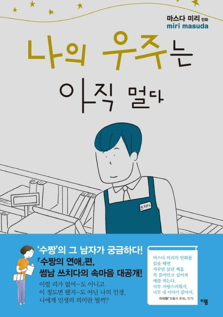 나의우주는아직멀다 1.jpg
