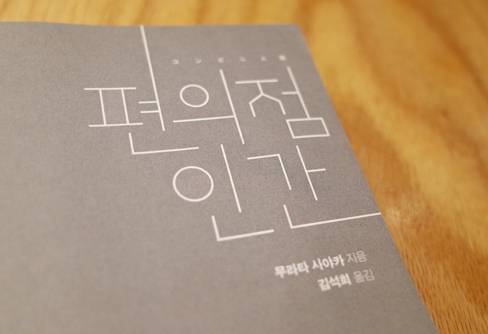 편의점인간 1.jpg