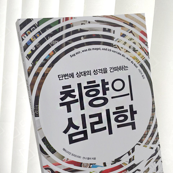 취향의 심리학1.jpg