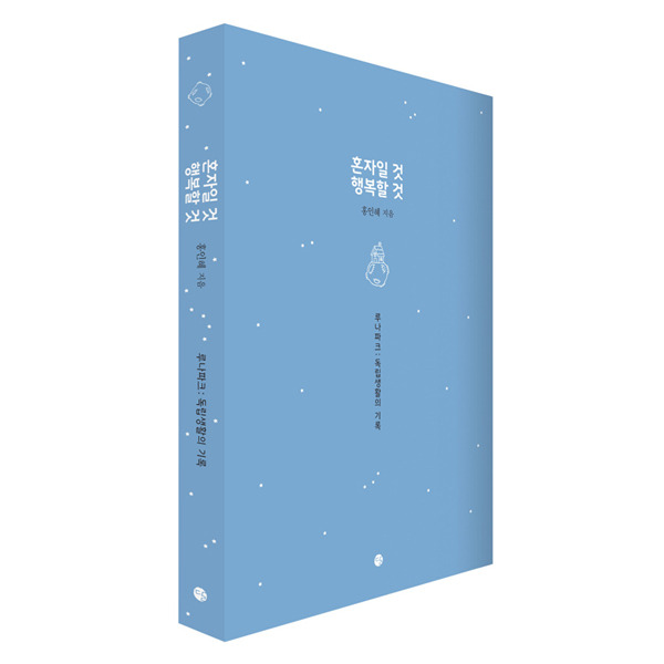 혼자일것행복할것 3.jpg