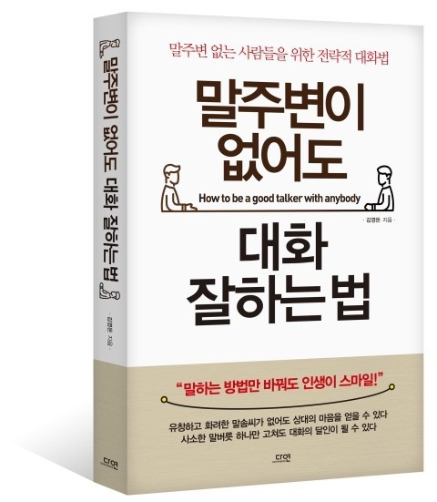 말주변대화법_표지입체(대).jpg