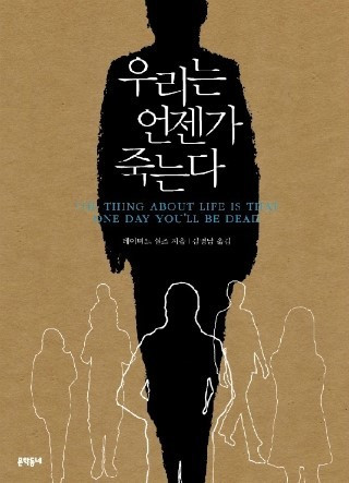우리는 언젠가 죽는다 4.jpg