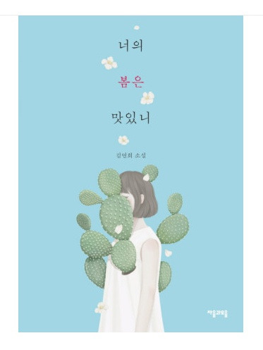 너의봄은맛있니 2.jpg