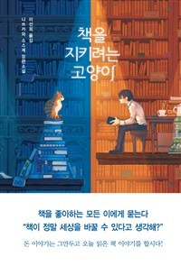 책을 지키려는 고양이.jpg