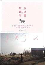 제주도 뮤지엄 여행.jpg