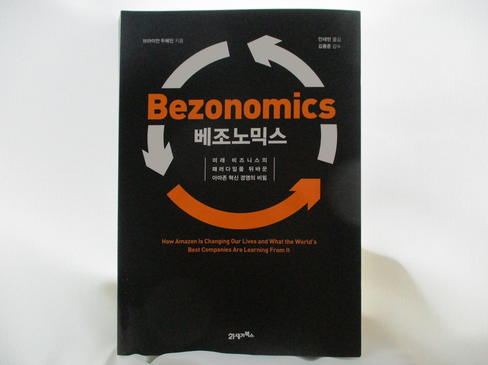 베조노믹스 1.jpg