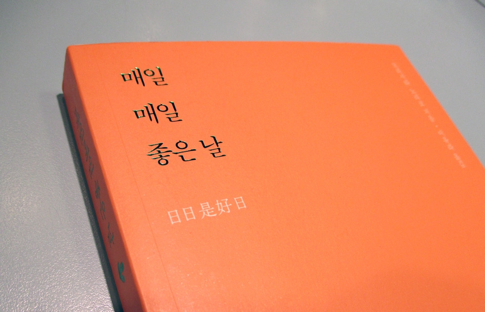 일일시호일 7.jpg