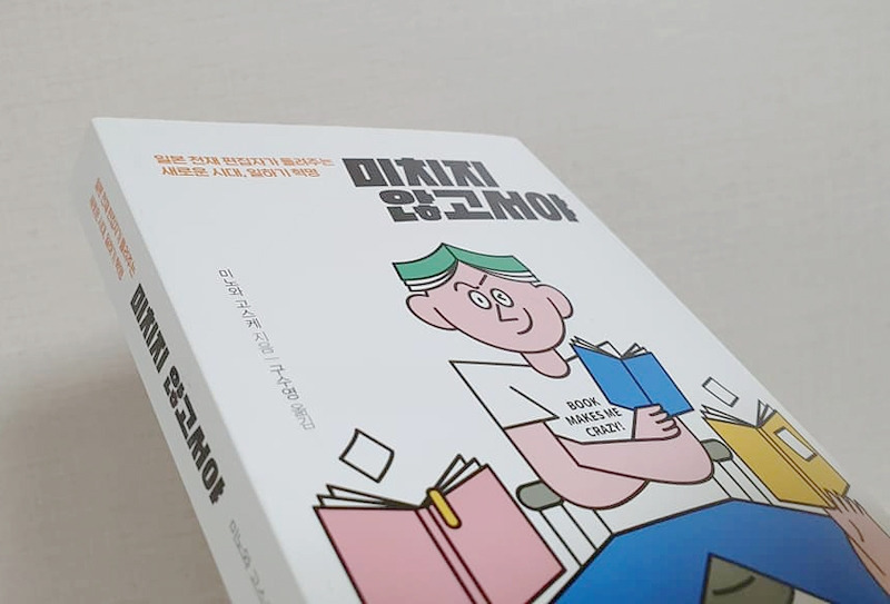 미치지않고서야 1.jpg