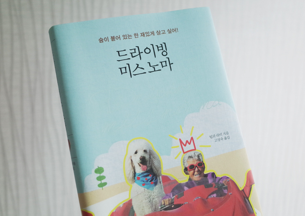 드라이빙미스노마 1.jpg