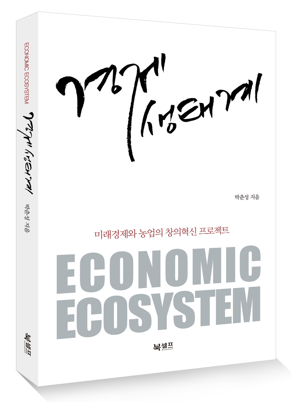 경제 생태계.jpg